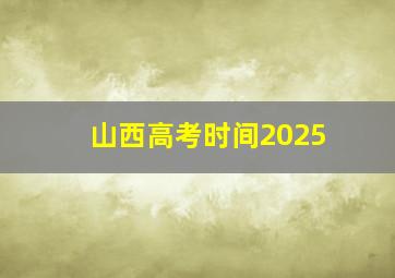 山西高考时间2025