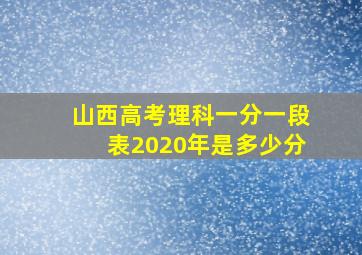 山西高考理科一分一段表2020年是多少分