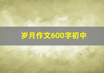 岁月作文600字初中