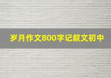 岁月作文800字记叙文初中