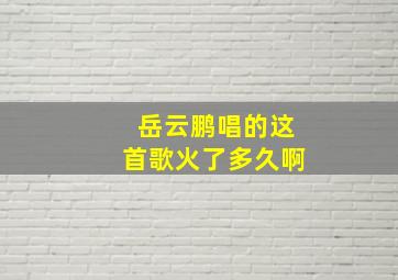 岳云鹏唱的这首歌火了多久啊