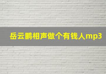 岳云鹏相声做个有钱人mp3