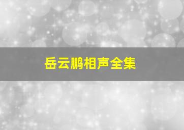 岳云鹏相声全集