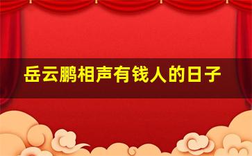 岳云鹏相声有钱人的日子