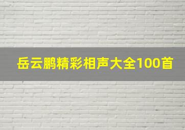 岳云鹏精彩相声大全100首