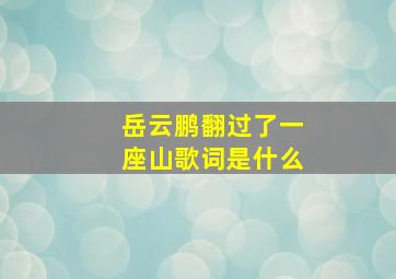 岳云鹏翻过了一座山歌词是什么