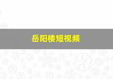 岳阳楼短视频