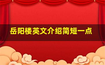 岳阳楼英文介绍简短一点