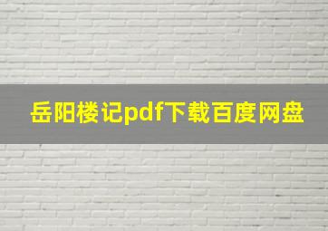 岳阳楼记pdf下载百度网盘