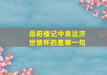 岳阳楼记中表达济世情怀的是哪一句