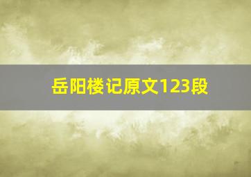 岳阳楼记原文123段