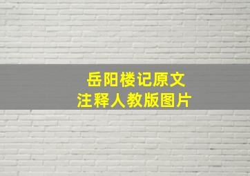 岳阳楼记原文注释人教版图片