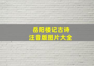 岳阳楼记古诗注音版图片大全