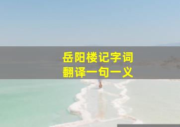 岳阳楼记字词翻译一句一义