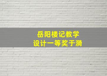 岳阳楼记教学设计一等奖于漪