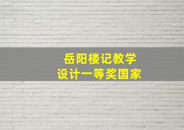 岳阳楼记教学设计一等奖国家