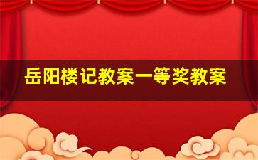 岳阳楼记教案一等奖教案