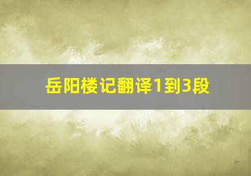 岳阳楼记翻译1到3段