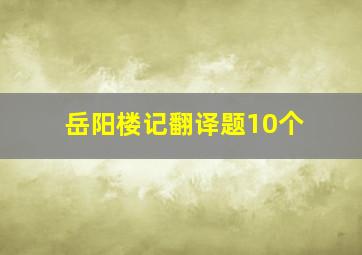 岳阳楼记翻译题10个