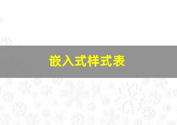 嵌入式样式表