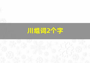 川组词2个字