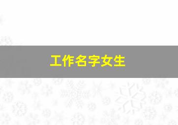 工作名字女生