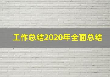 工作总结2020年全面总结