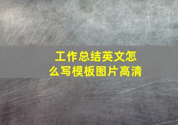 工作总结英文怎么写模板图片高清