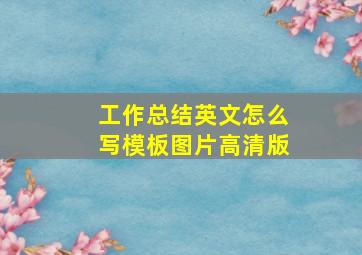 工作总结英文怎么写模板图片高清版