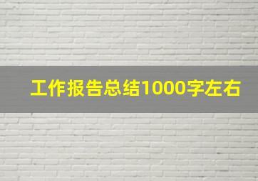 工作报告总结1000字左右