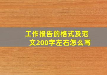 工作报告的格式及范文200字左右怎么写