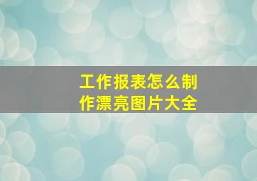 工作报表怎么制作漂亮图片大全