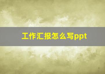 工作汇报怎么写ppt