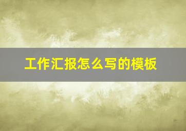 工作汇报怎么写的模板