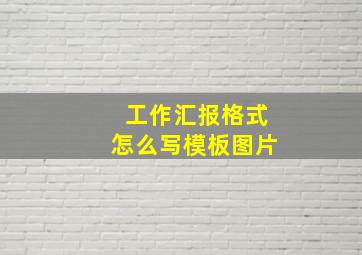 工作汇报格式怎么写模板图片