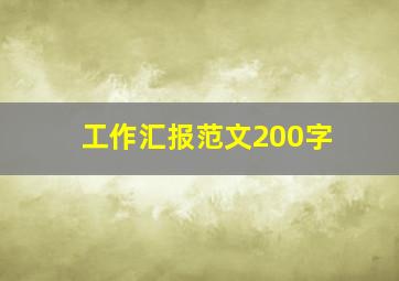 工作汇报范文200字