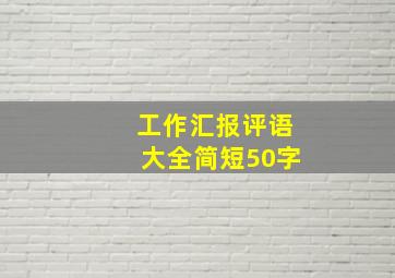 工作汇报评语大全简短50字