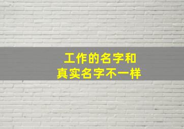 工作的名字和真实名字不一样