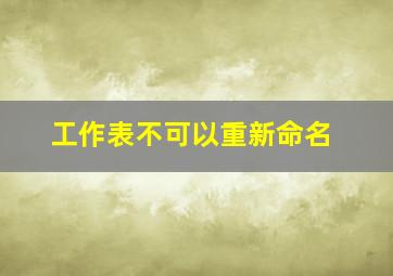 工作表不可以重新命名