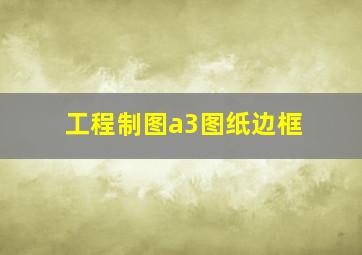 工程制图a3图纸边框