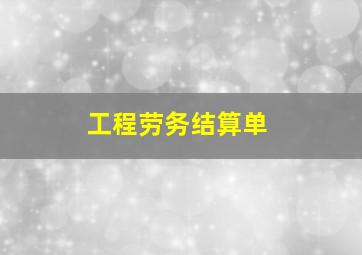 工程劳务结算单