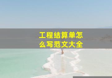 工程结算单怎么写范文大全