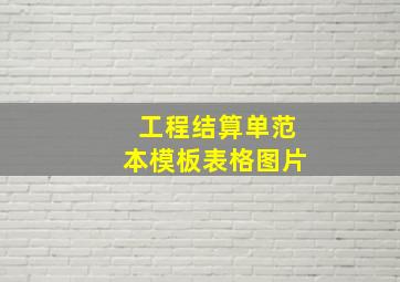 工程结算单范本模板表格图片