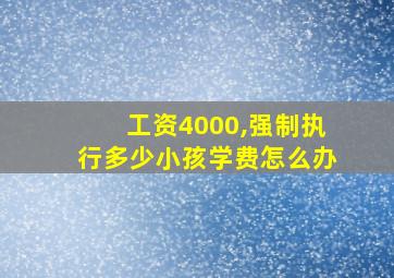 工资4000,强制执行多少小孩学费怎么办