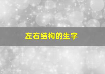 左右结构的生字