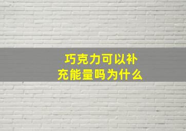 巧克力可以补充能量吗为什么