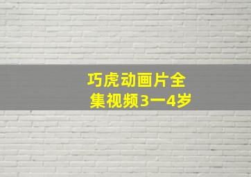 巧虎动画片全集视频3一4岁