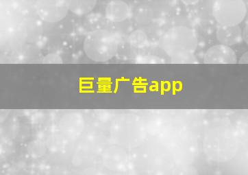 巨量广告app