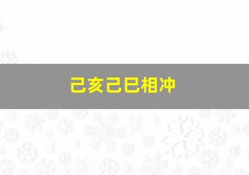 己亥己巳相冲