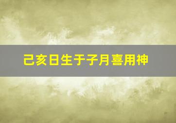 己亥日生于子月喜用神